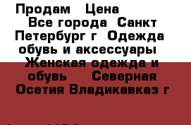Продам › Цена ­ 5 000 - Все города, Санкт-Петербург г. Одежда, обувь и аксессуары » Женская одежда и обувь   . Северная Осетия,Владикавказ г.